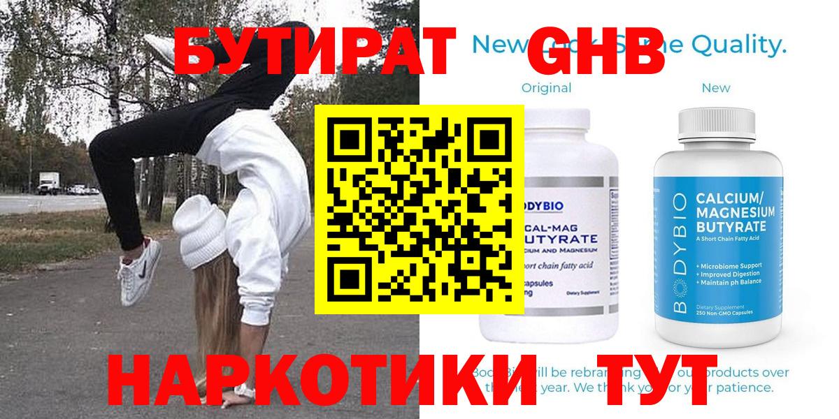 БУТИРАТ  Вход с VPN  Соль-Илецк  Бутират бутандиол 